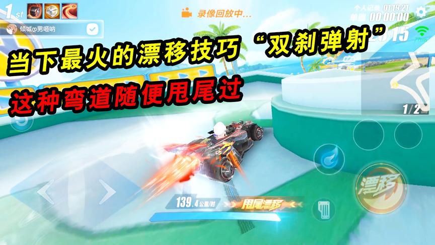 QQ飞车手游：当下最火的漂移技巧！双刹弹射，这种弯道随便甩尾过