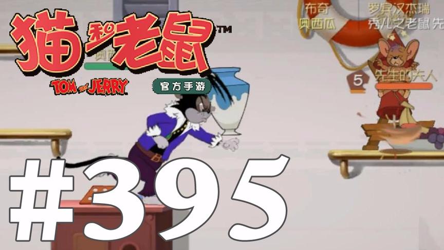 【奥尼玛】猫和老鼠手游 EP395 一次普攻都不用照样抓住所有老鼠
