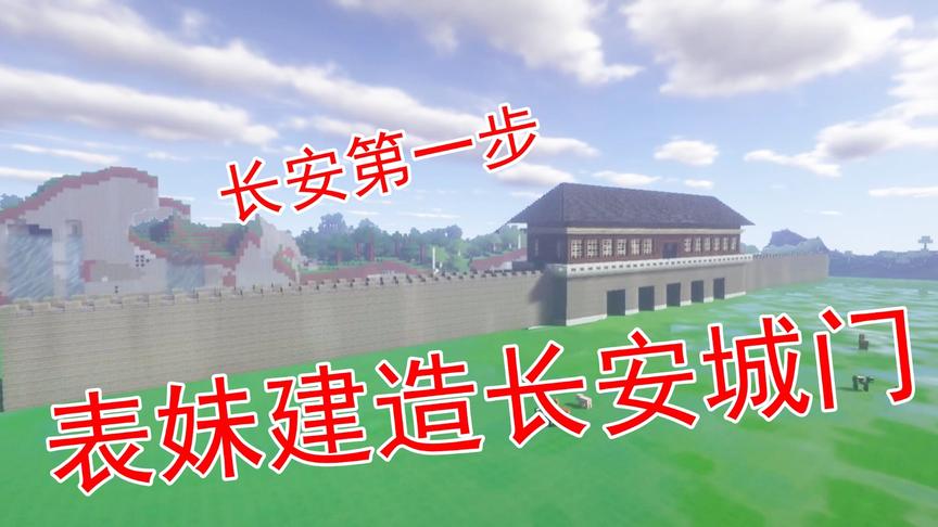 我的世界41 吴宝宝表妹开始做长安城了 这次就先做个门口吧
