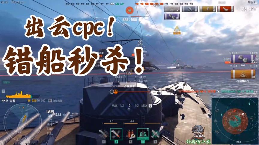 战舰世界：出云出场就是cpc，错船秒杀秀起来！
