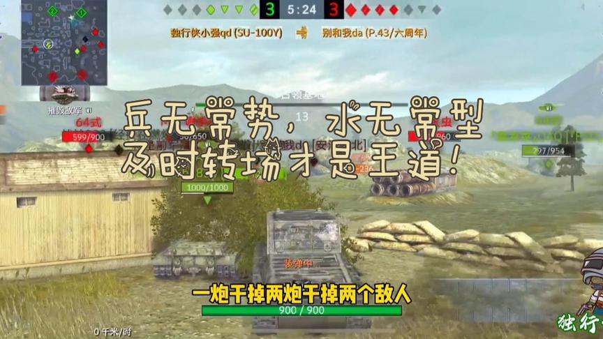 独行侠小强：兵无常势，水无常形！坦歼及时转场才是王道！