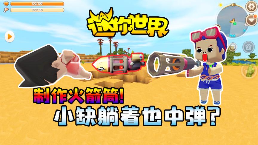 迷你世界联机生存266：制作火箭筒！小缺躺着也中弹？