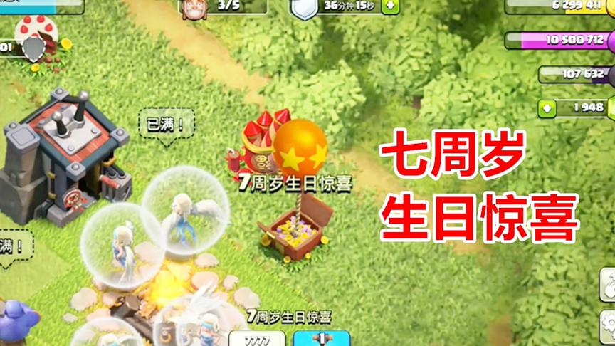 部落冲突：7周岁生日惊喜，你们获得了吗？