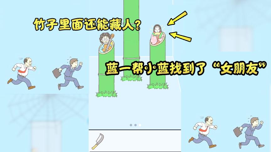 游戏品鉴：把竹子砍断后里面竟然藏个“美女”，果断帮小蓝脱单了