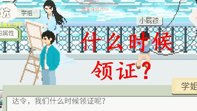 模拟上大学：经过四年的努力，终于把学姐追到手！