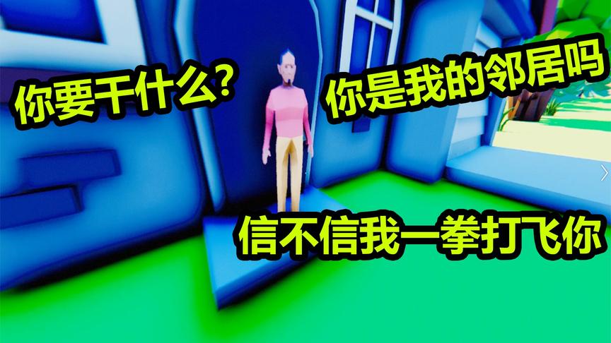让我的邻居吃惊：见过在门口放便便的邻居吗？这游戏太有味道了！
