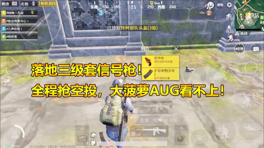 刺激战场：落地三级套信号枪！全程抢空投，大菠萝AUG看不上！