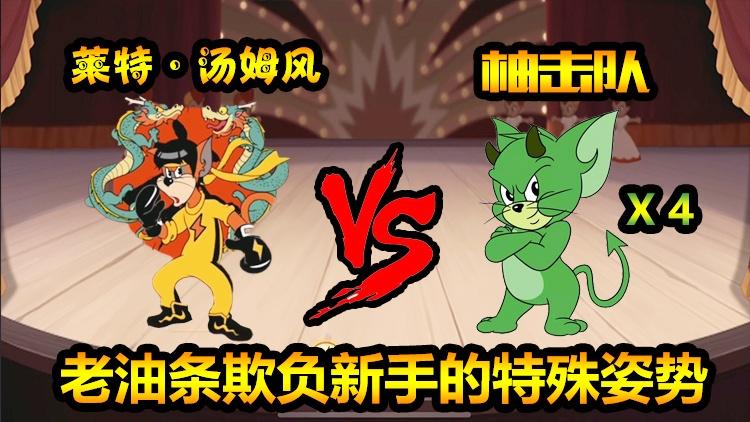 猫和老鼠手游38:柚子率领“柚击队”挑战功夫猫神随风！