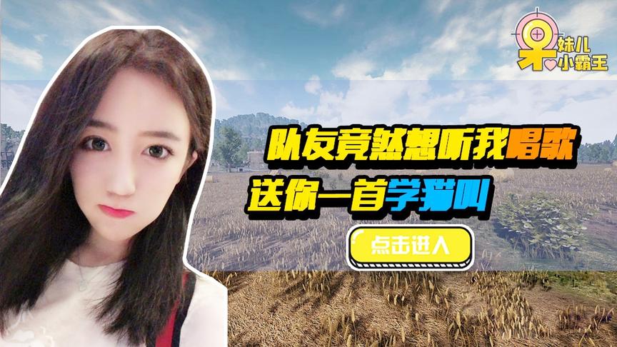绝地求生呆妹儿：队友竟然想听我唱歌？送你一首学猫叫