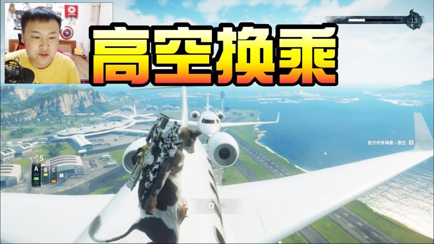 小林解说：正当防卫4 飞机高空换乘，紧张刺激挑战！