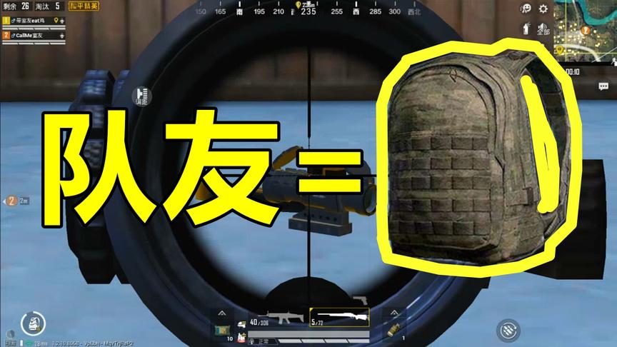 和平精英：队友是个毫无脾气的移动三级包，嘴上碎碎念装备随便给