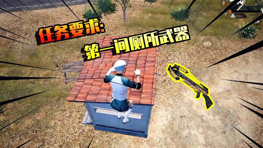 和平精英：落地第一间厕所的武器吃鸡，又是十字弩怎么玩？