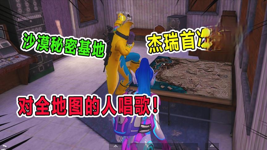 爆笑吃鸡：意外发现了沙漠隐藏基地！杰瑞对着全地图的人唱歌！