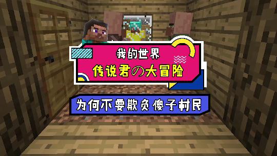 我的世界：不要欺负傻子村民了，变身后的他你惹不起