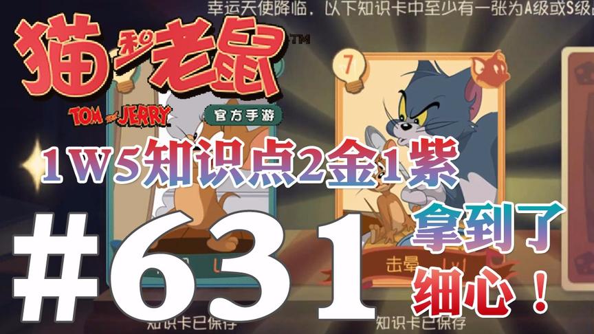 【奥尼玛】猫和老鼠手游 EP631 挑战1W5知识点结果2金加1极品紫卡