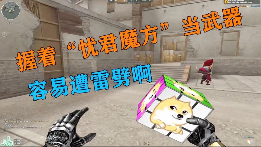 恶搞火线：握着“忧君魔方”当武器，特别危险，容易遭雷劈啊！