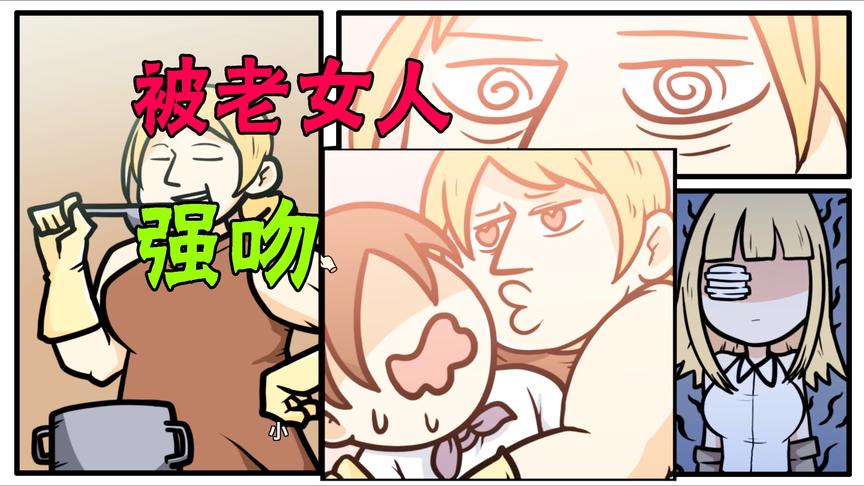 宅男的人间冒险魔女篇3：我来到了一个奇怪的村子，又被强吻了