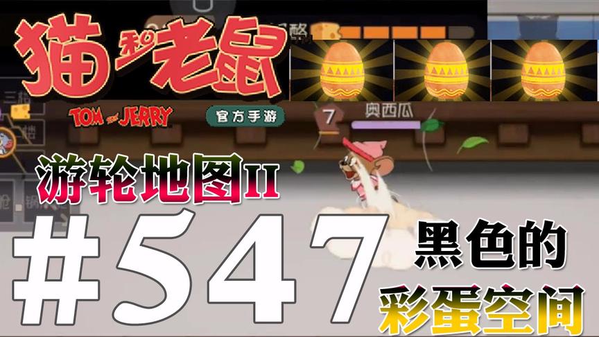 【奥尼玛】猫和老鼠手游 EP547 新游轮地图2里面的黑色彩蛋房间