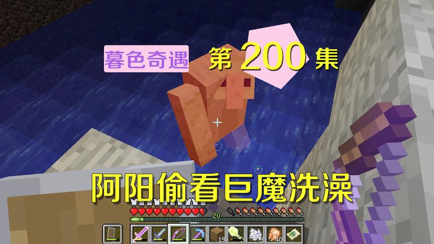 我的世界阿阳暮色奇遇200：发现巨魔洗澡，我逼问阿源下落却无果