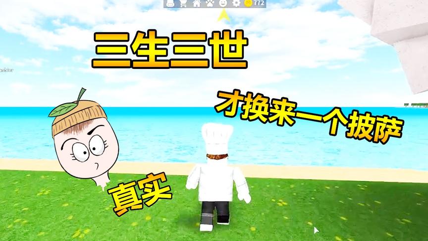 Roblox06:想不到做个披萨也要三生三世投胎三次