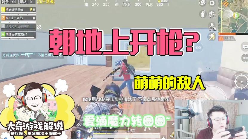和平精英：房区遇上萌萌哒的对手！爱滴魔力转圈圈？