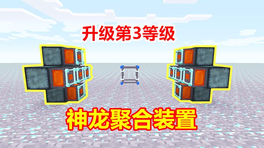 钻石大陆143：聚合装置重大升级，更加强大的神龙等级！