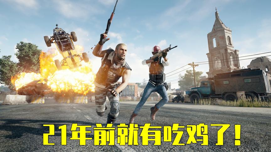吃鸡小讲堂：吃鸡游戏原来21年前就有？画面和倒地姿势如出一辙！
