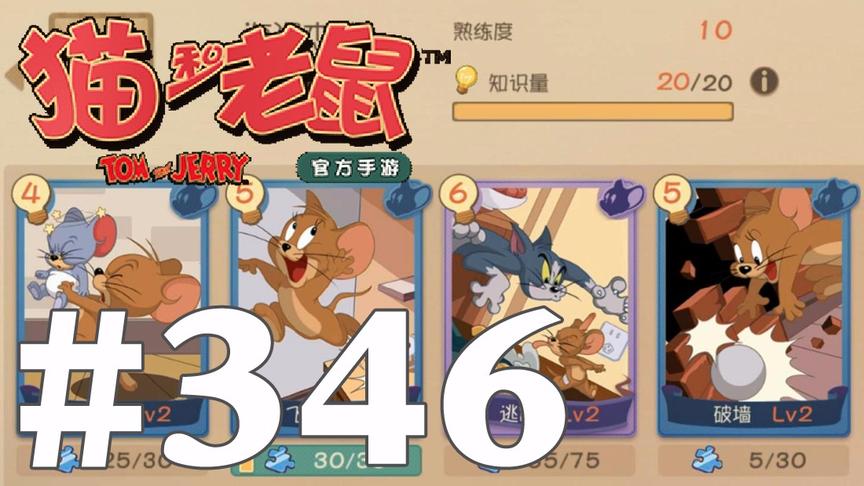 【奥尼玛】猫和老鼠手游 EP346 海盗10级无坚不摧速墙流各项配置
