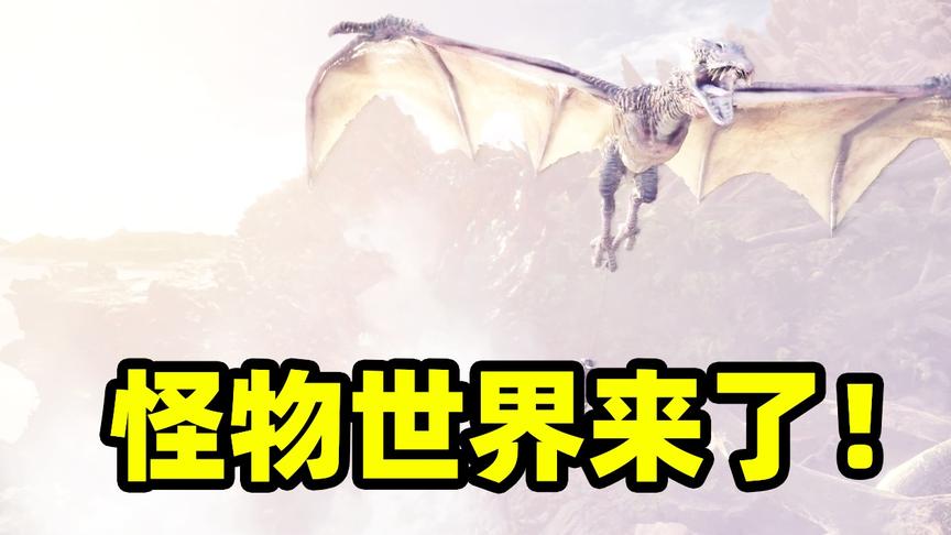 怪物猎人01：前往怪物世界，途中竟遭到古龙袭击，新冒险开始！