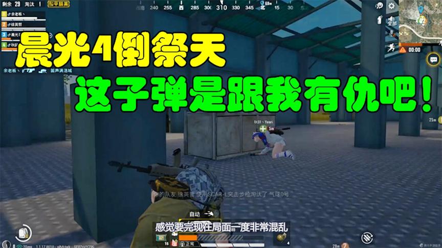 和平精英：晨光4倒祭天，这子弹是跟我有仇吧！