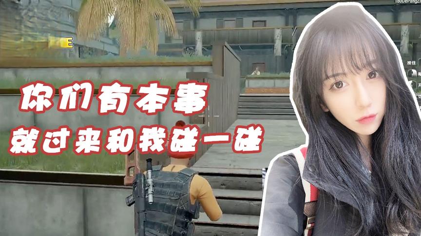 绝地求生呆妹儿：你们有本事就和我碰一碰！我根本就不怕你们！