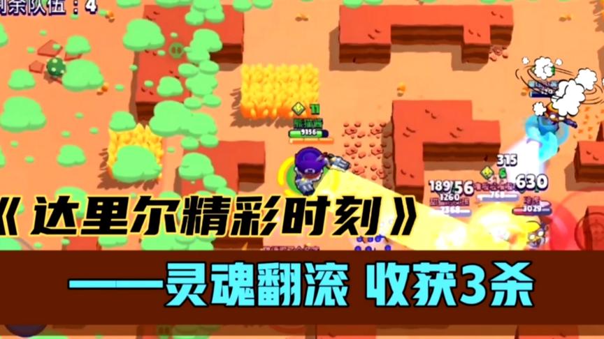 荒野乱斗：达里尔核心玩法！一个取胜靠“滚”的英雄