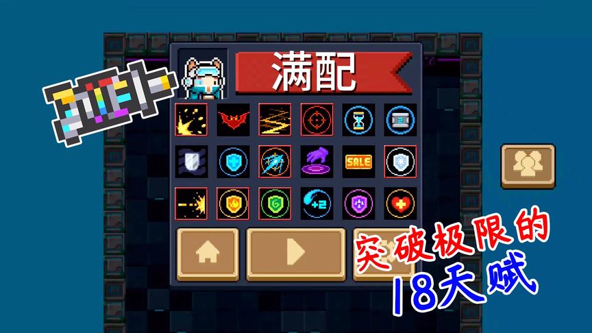元气骑士：有了18个天赋位，满配彩虹太容易了