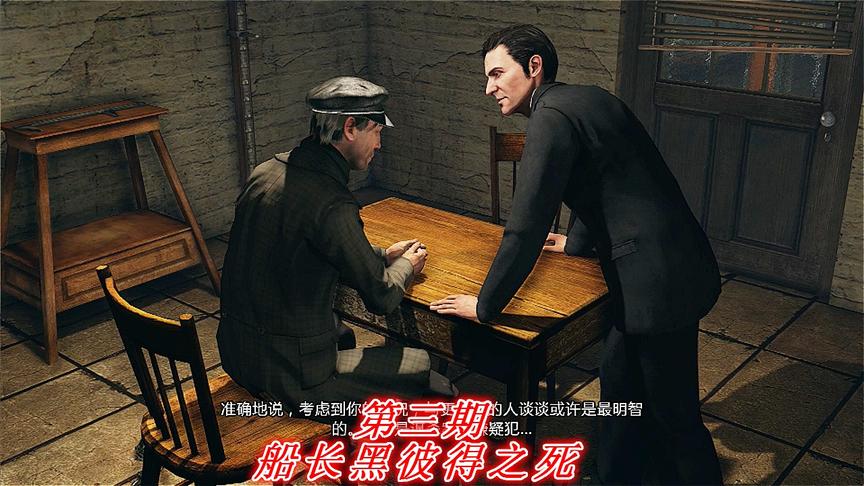 实况《船长黑彼得之死》P3：新的嫌疑人