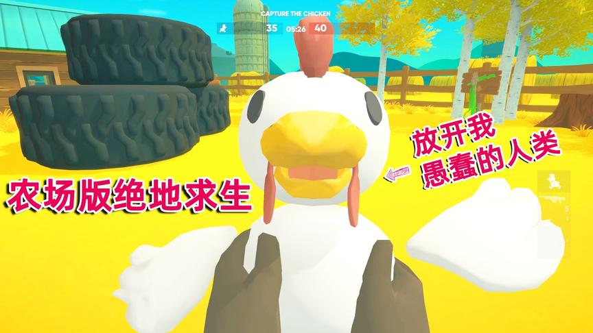 猎枪农民：农场版绝地求生，为了一只老母鸡打的头破血流！