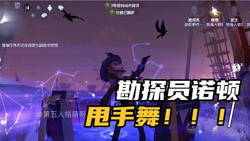 第五人格：当勘探员遇到最近大火的甩手舞，会是怎样的画面？？？