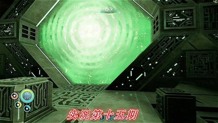 实况《深海迷航》美丽水世界P15：传送之门