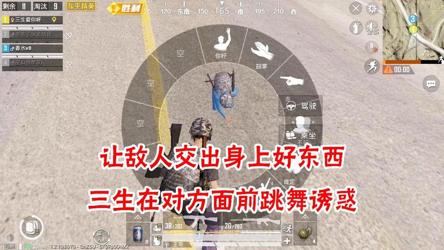 三生解说：为了让敌人交出身上好东西，三生在对方面前跳舞