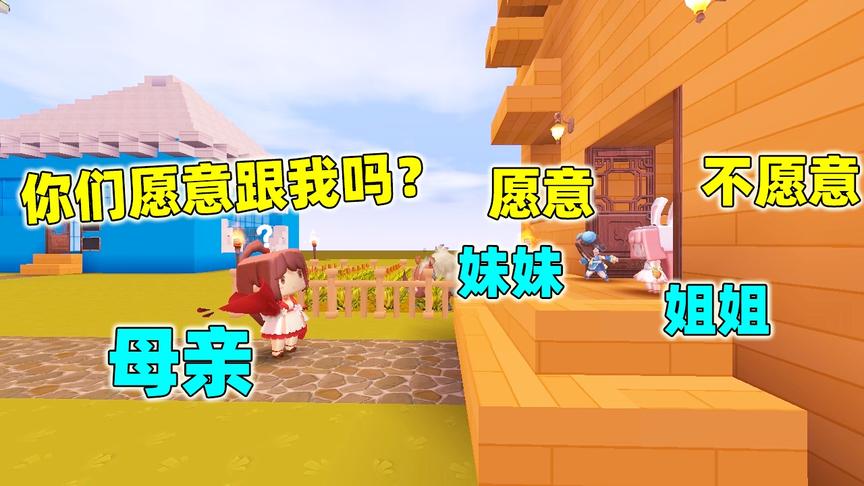 迷你世界故事：自私的姐姐，不愿跟母亲走，没想到却是噩梦的开始