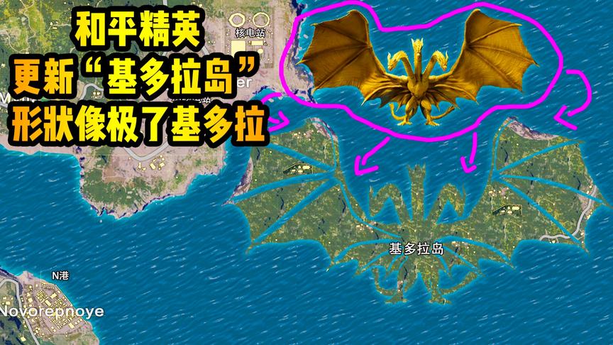 和平精英更新基多拉岛！岛上有大怪兽！