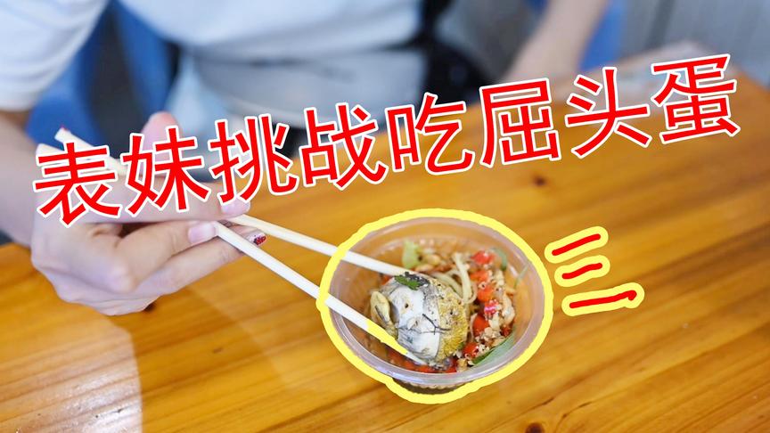 vlog13 表妹接受了吴宝宝给的任务 就是要把屈头蛋给吃掉