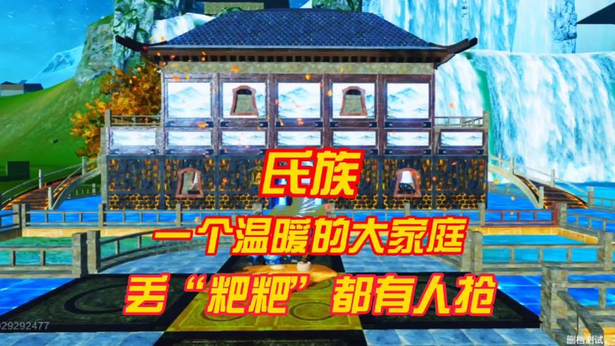 妄想山海：丢“粑粑”都有人抢，氏族，就是这么温馨