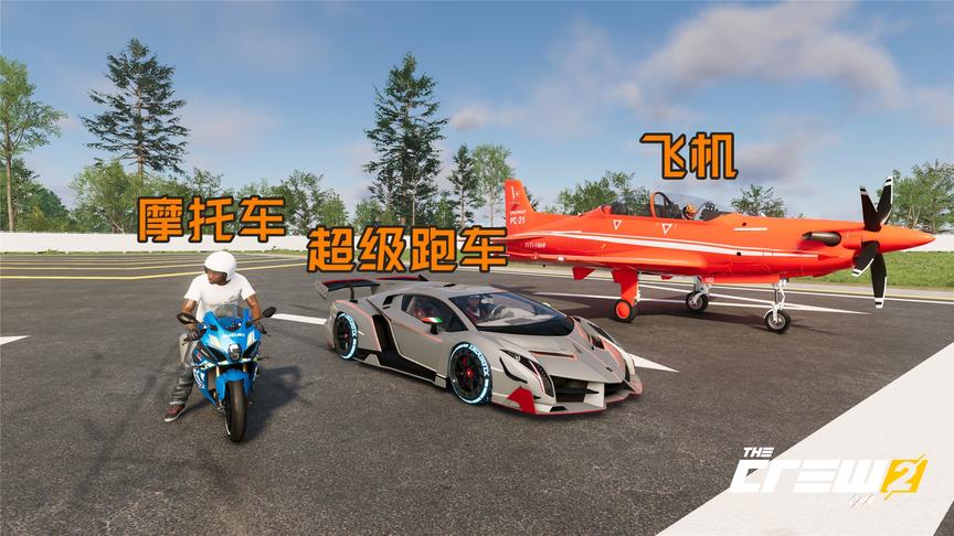 飙酷车神2：摩托车，跑车和飞机比直线加速，你猜谁会赢