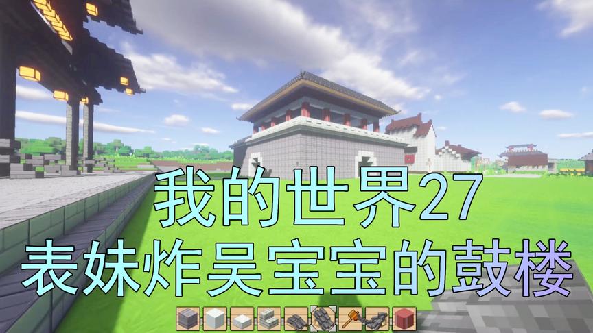 我的世界27 吴宝宝做了一个鼓楼建筑 由于太难看直接被表妹炸掉了