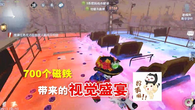 第五人格：700个磁铁带来的视觉盛宴，难得一见的场面！