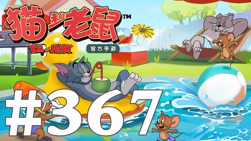 【奥尼玛】猫和老鼠手游 EP367
