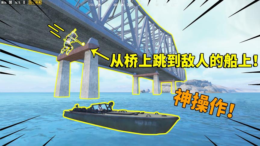 可爱的Anna：敌人开船逃跑！我从桥上跳下来，直接掉在敌人船上！