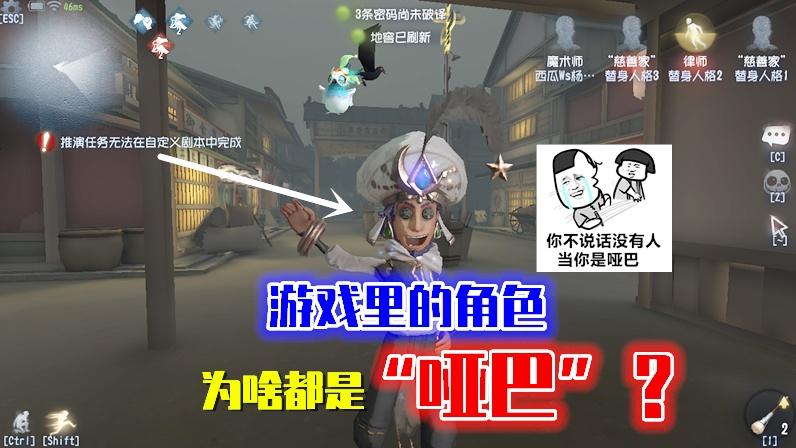 第五人格：求生者和监管者为啥都是“哑巴”？看完你就懂了！
