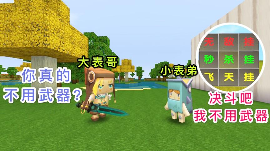 迷你世界：小表弟要和我决斗，他竟然不用武器，难道是个陷阱？