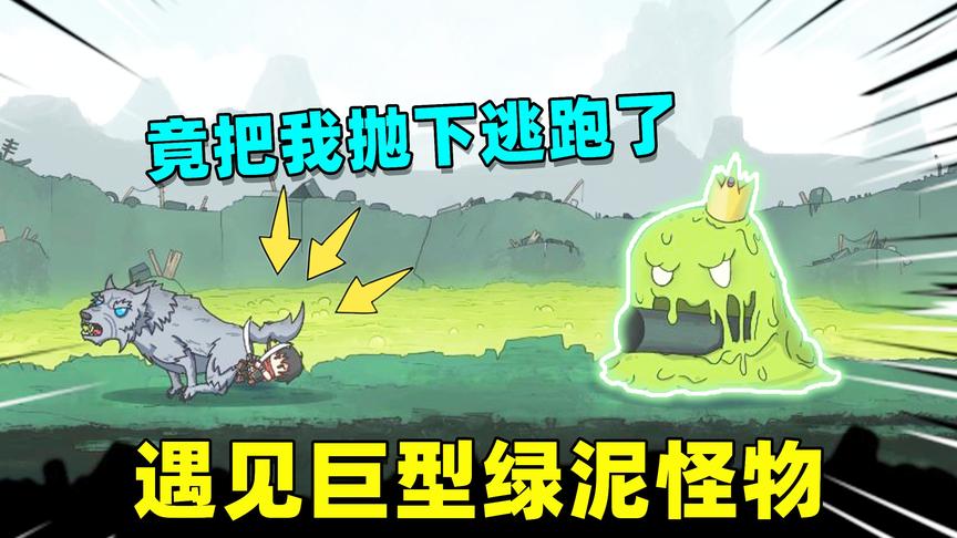 神秘之塔02：遇见巨型绿泥怪，冰霜狼把我抛下逃跑了